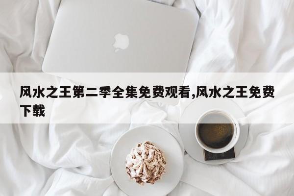 风水之王第二季全集免费观看,风水之王免费下载