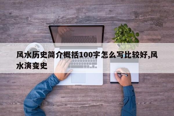 风水历史简介概括100字怎么写比较好,风水演变史