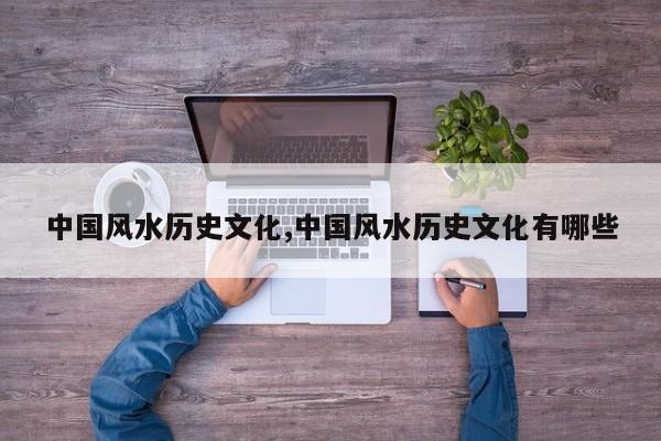 中国风水历史文化,中国风水历史文化有哪些