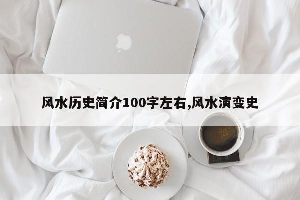 风水历史简介100字左右,风水演变史
