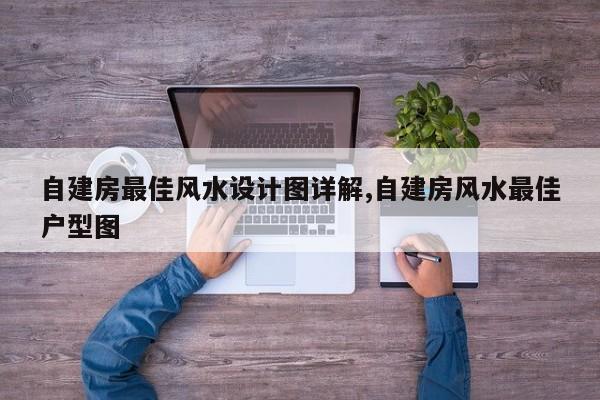 自建房最佳风水设计图详解,自建房风水最佳户型图