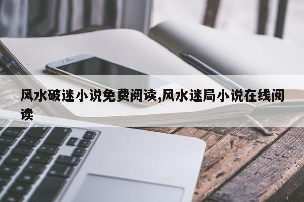 风水破迷小说免费阅读,风水迷局小说在线阅读