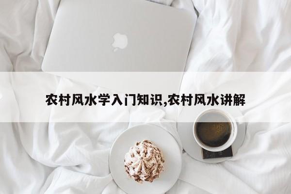 农村风水学入门知识,农村风水讲解